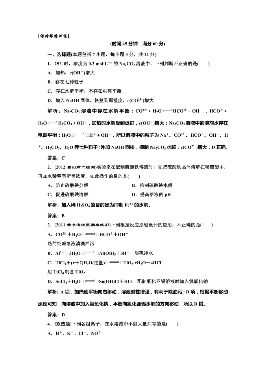 高中化學一輪復習人教版選修3課時跟蹤練習：第三章第三節(jié)第二課時 Word含答案高考合集_第1頁