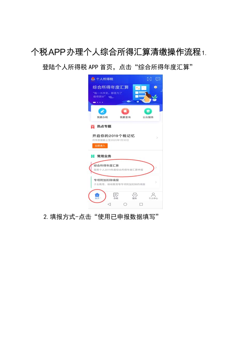 个税APP办理个人综合所得汇算清缴操作流程_第1页