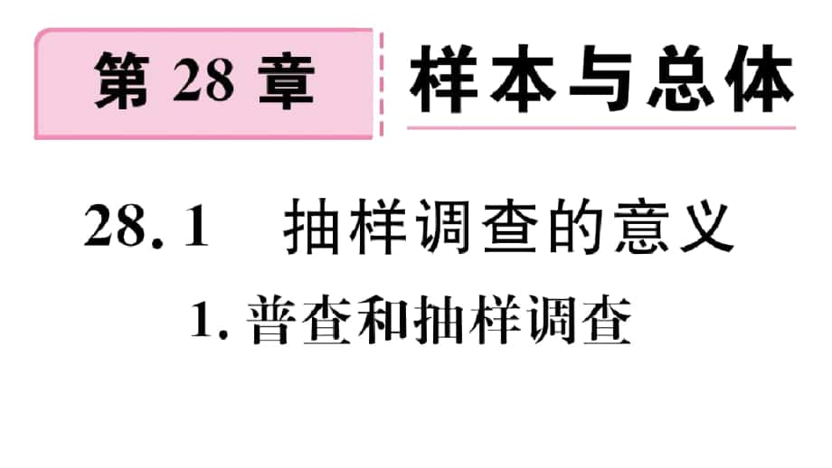 《普查和抽樣調(diào)查》習(xí)題講評(píng)課件_第1頁(yè)