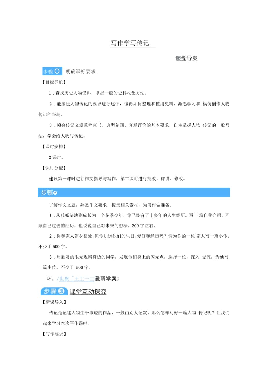 統(tǒng)編八年級語文上冊教案《寫作學(xué)寫傳記》_第1頁