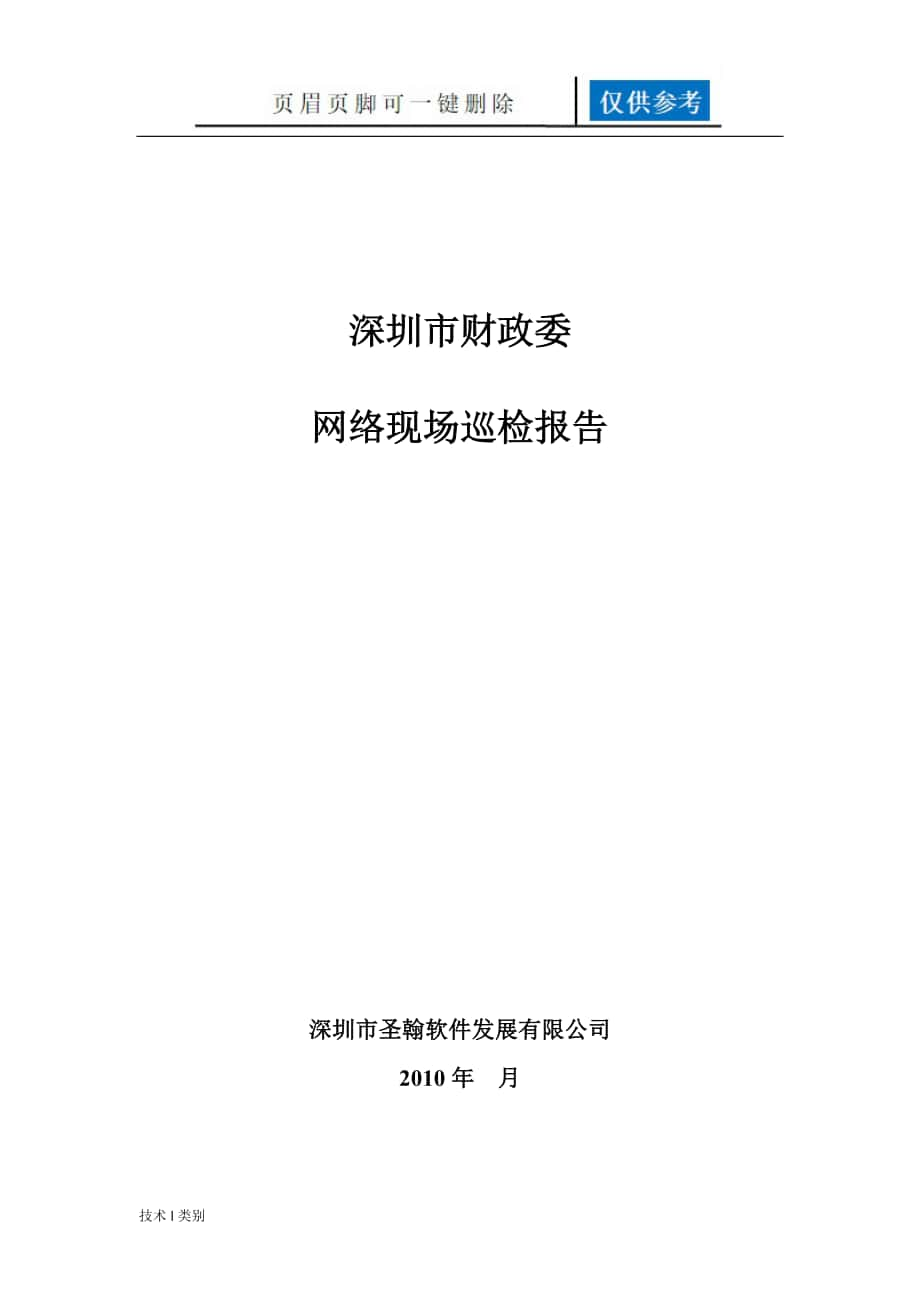 网络设备巡检报告模板一类优选_第1页