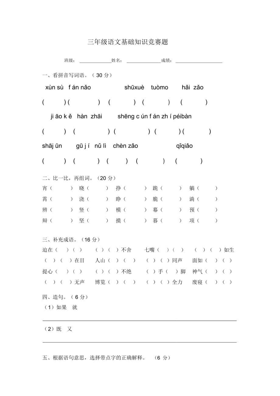 人教版三年级下册语文基础知识竞赛_第1页