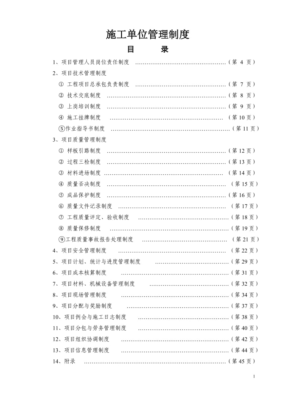 施工单位企业管理制度(基本条款)_第1页