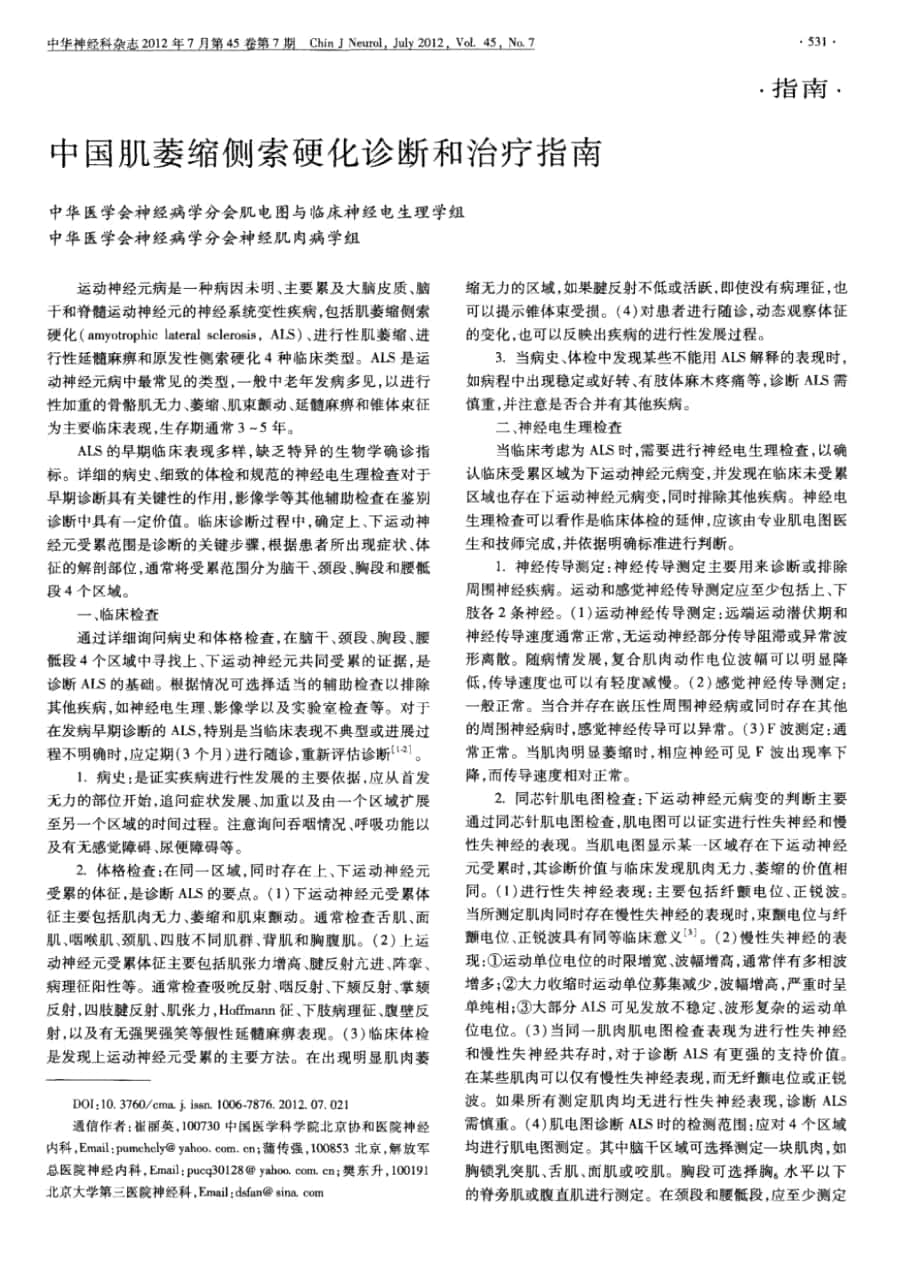 中国肌萎缩侧索硬化诊断和治疗指南._第1页