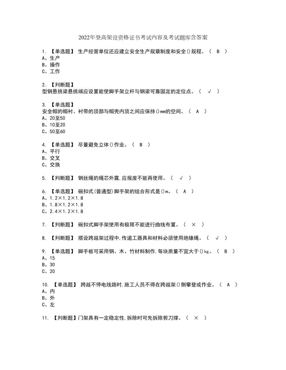 2022年登高架设资格证书考试内容及考试题库含答案第83期_第1页