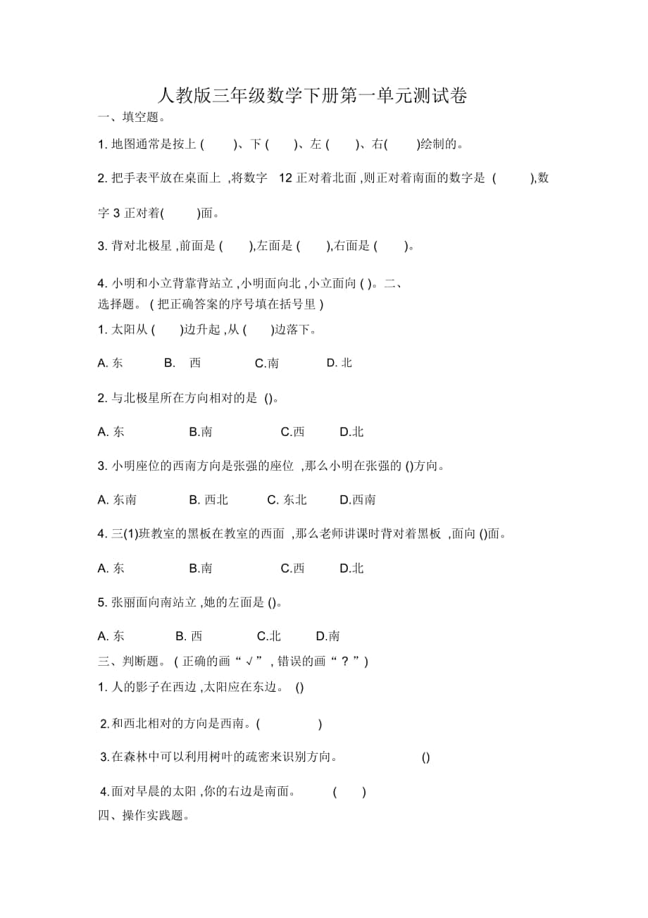 人教版三年级数学下册第一单元《位置与方向(一)》检测卷_第1页