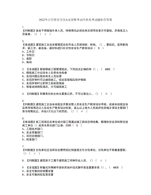 2022年江苏省安全员A证资格考试内容及考试题库含答案参考30