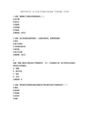 2022年浙江省三类人员安全员B证考试试题（内部试题）第168期（含答案）