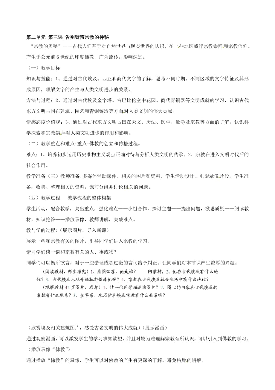 浙江省瑞安市塘下鎮(zhèn)新華中學八年級歷史與社會上冊 第二單元 第三課 告別野蠻宗教的神秘教案 人教版合集_第1頁