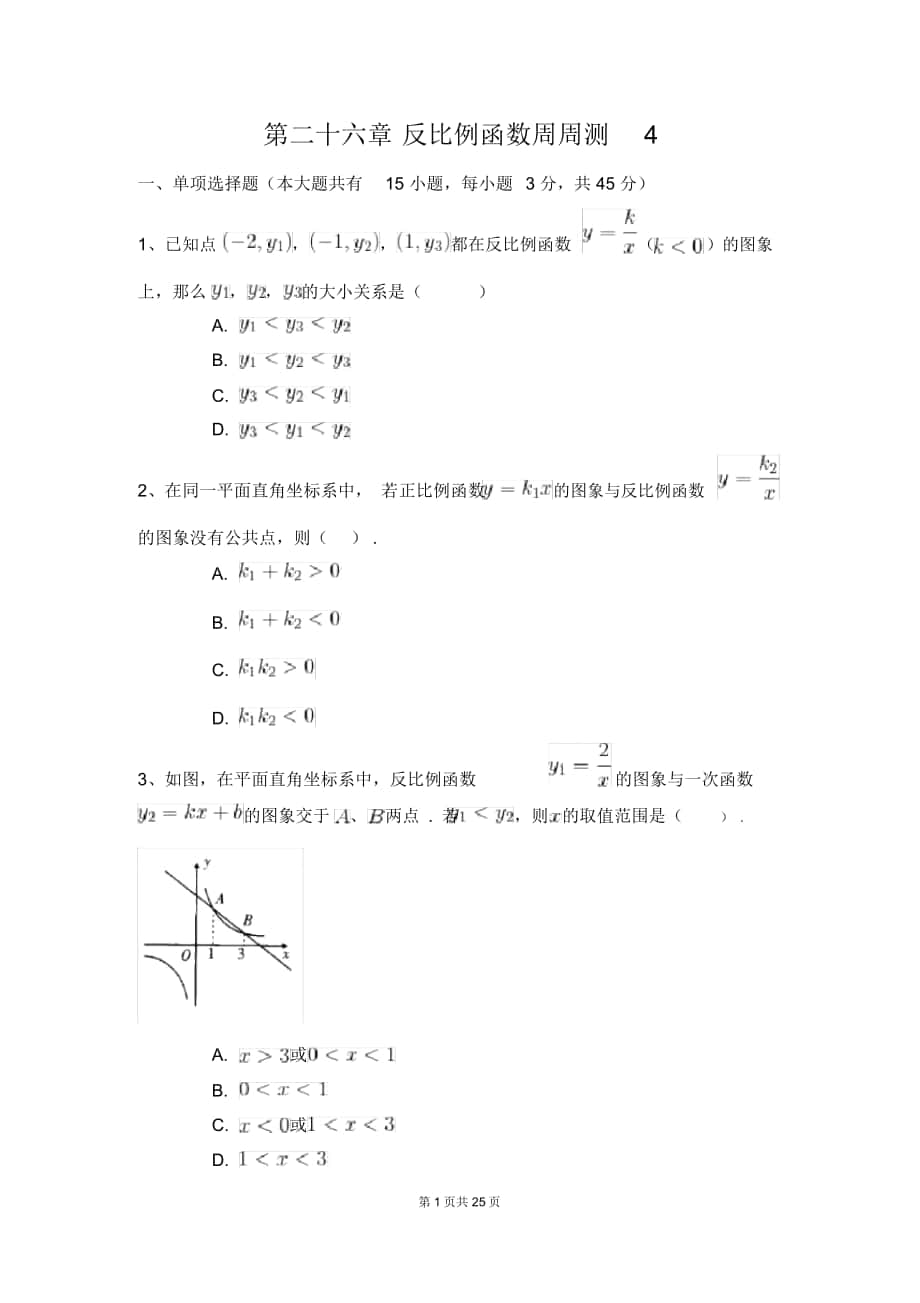 人教版九年级数学下册第二十六章反比例函数周周测4(26.2)_第1页