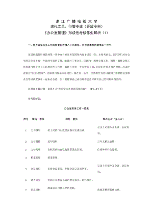 《辦公室管理》1 形成性考核冊答案