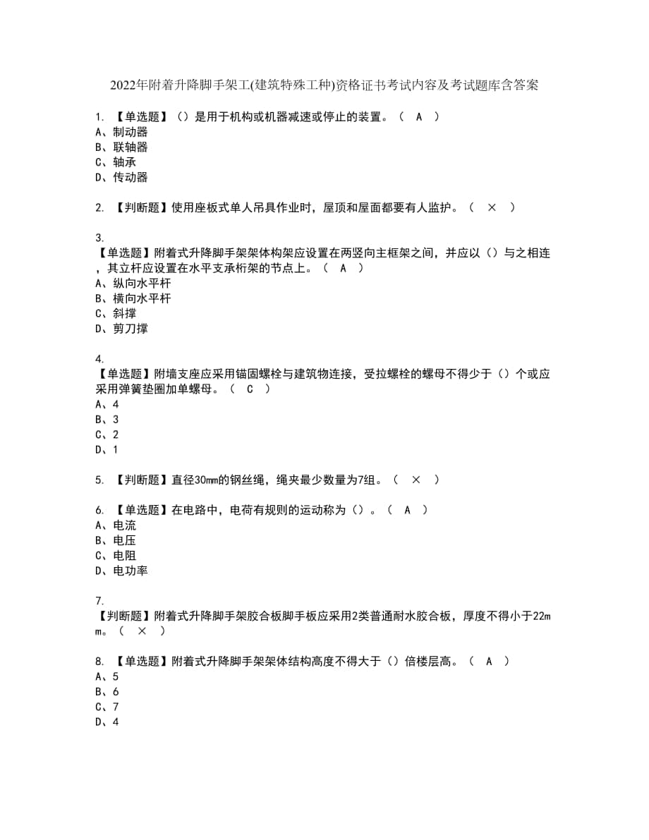 2022年附着升降脚手架工(建筑特殊工种)资格证书考试内容及考试题库含答案第91期_第1页