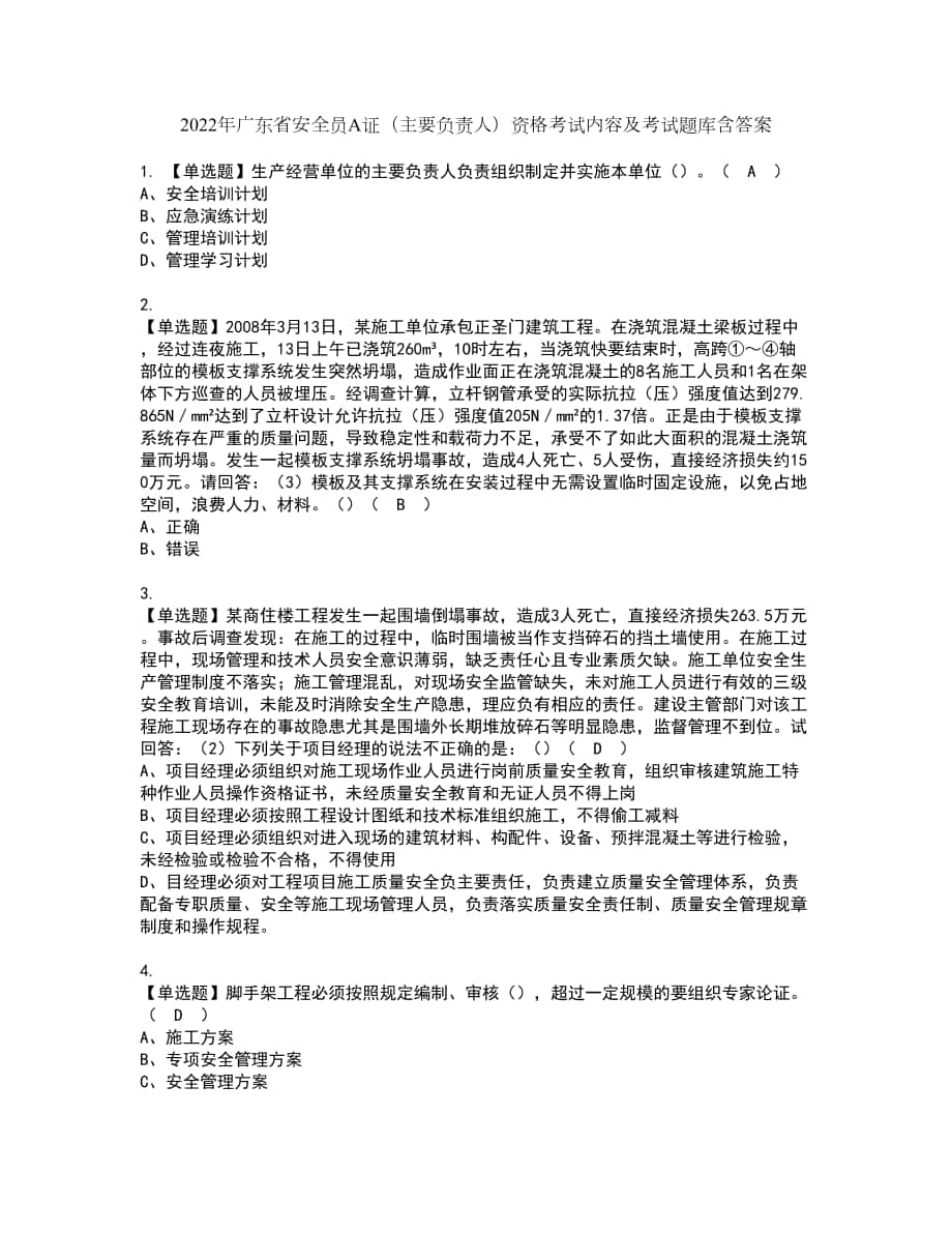 2022年广东省安全员A证（主要负责人）资格考试内容及考试题库含答案参考71_第1页