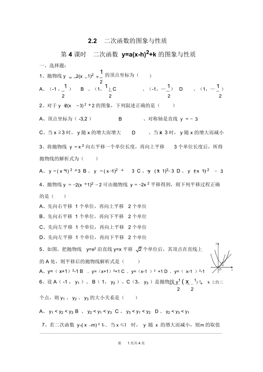 《二次函數(shù)y=a(x-h)2+k的圖象與性質》同步練習題北師大版_第1頁