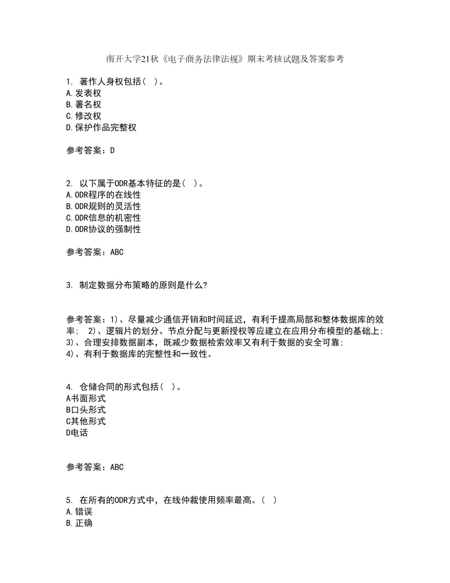 南開(kāi)大學(xué)21秋《電子商務(wù)法律法規(guī)》期末考核試題及答案參考7_第1頁(yè)