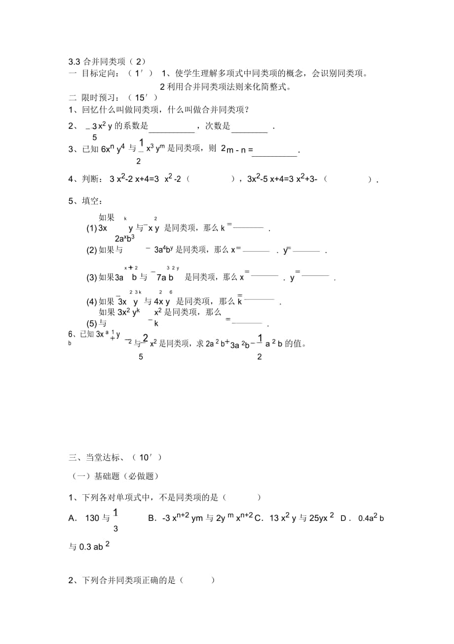 2018-2019年魯教版六上3.3《合并同類項(xiàng)》教案_第1頁(yè)