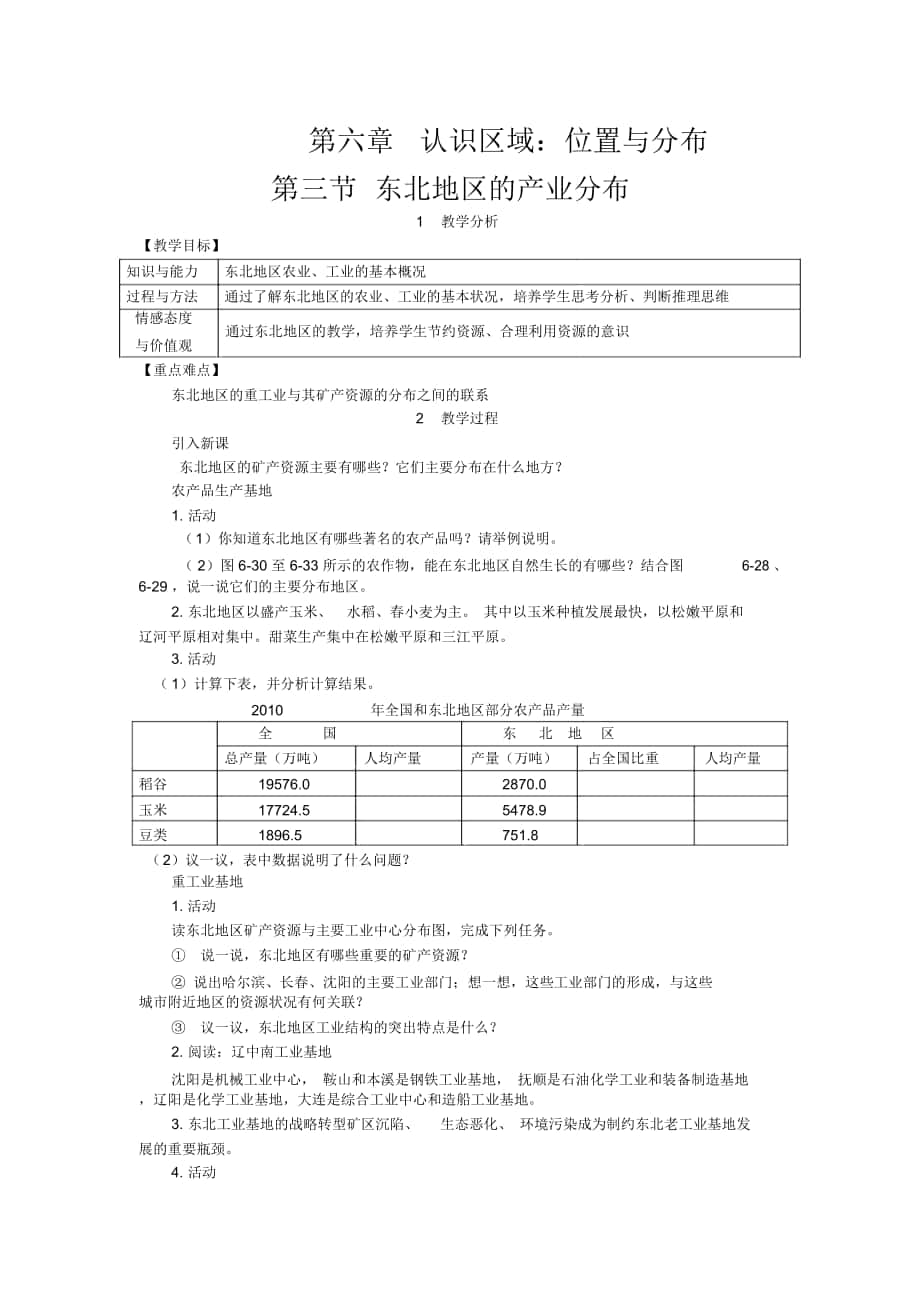 《東北地區(qū)的產(chǎn)業(yè)分布》教案_第1頁