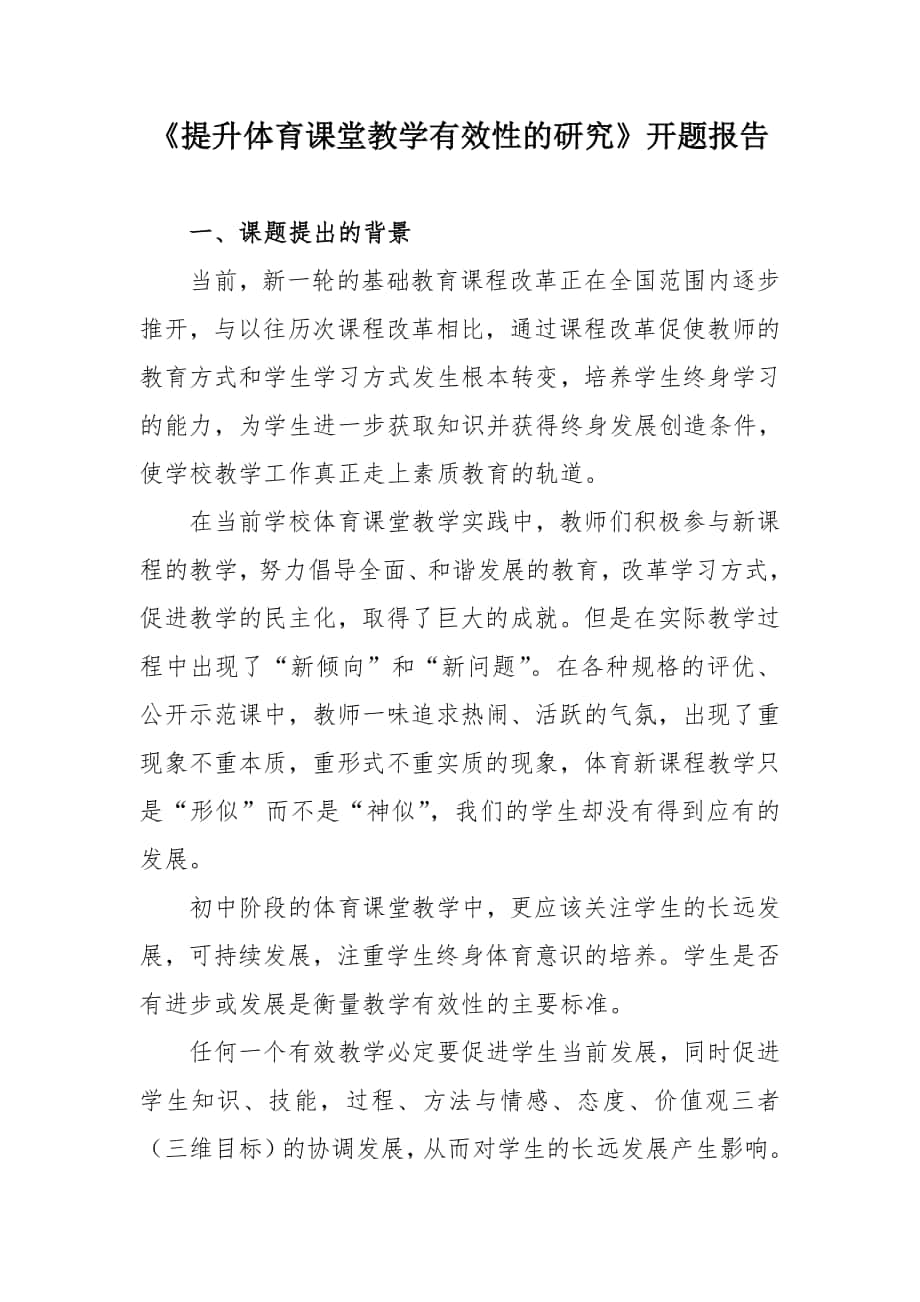 教育科研開題報告示例《提升體育課堂教學(xué)有效性的研究》_第1頁