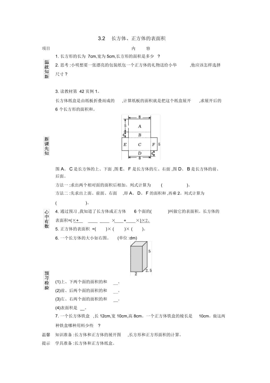 《長方體、正方體的表面積》導(dǎo)學(xué)案西師大版_第1頁