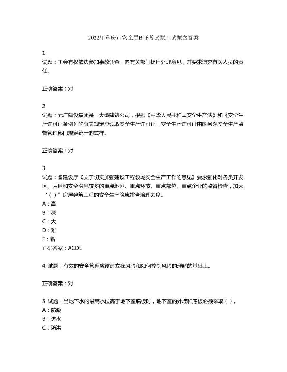 2022年重庆市安全员B证考试题库试题第88期（含答案）_第1页