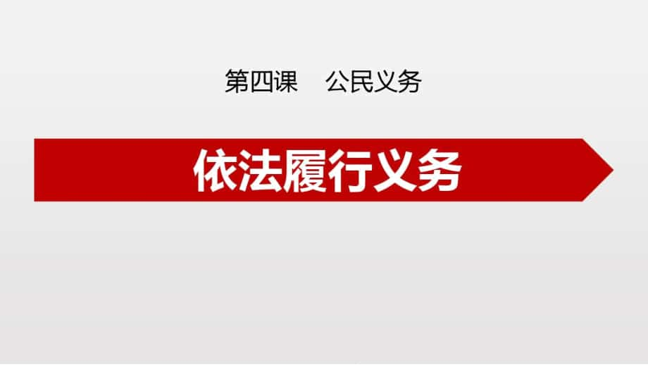 《依法履行義務(wù)》教學(xué)課件道德與法治八年級(jí)下_第1頁(yè)