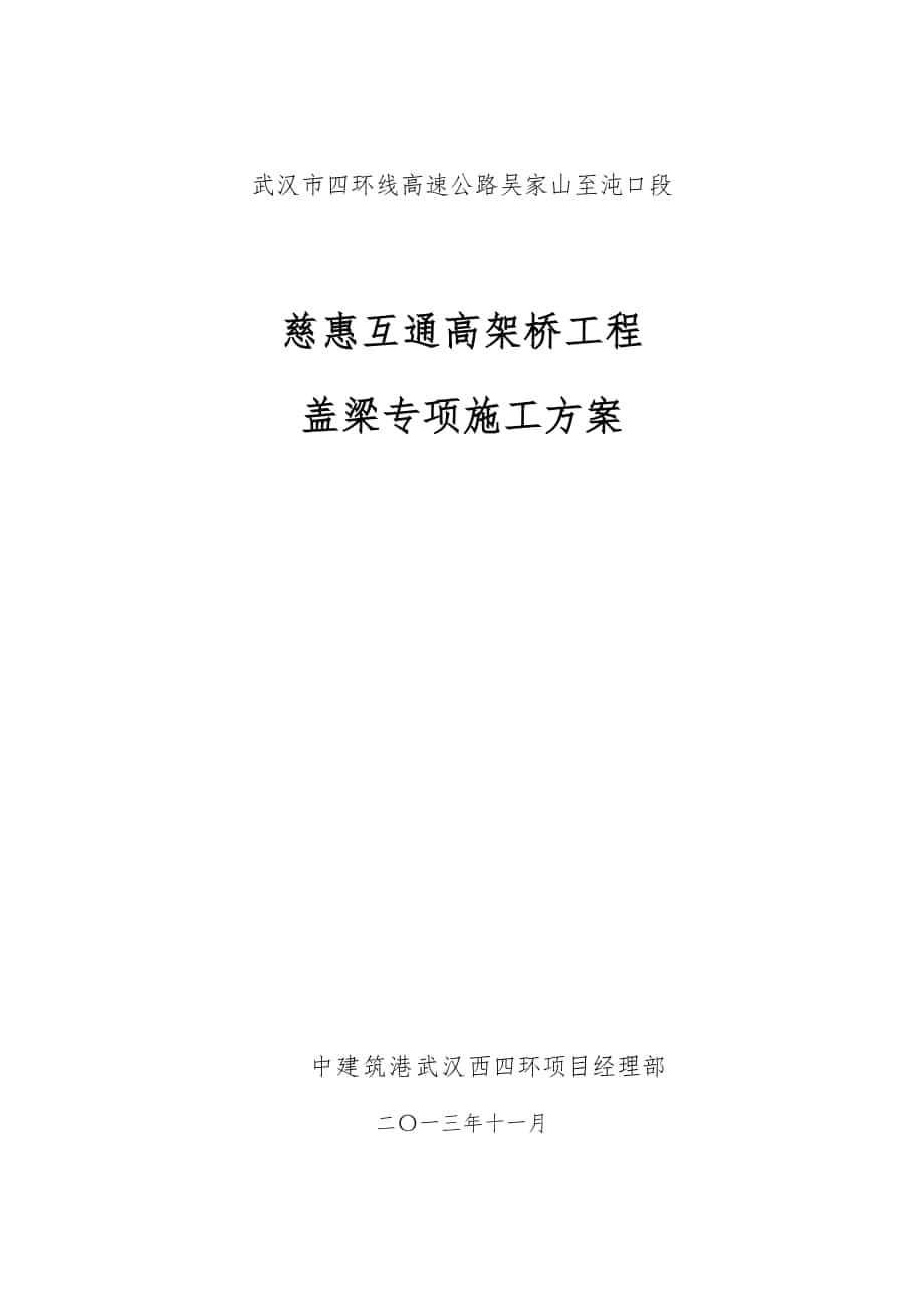 慈惠互通盖梁施工方案碗扣满堂发脚手架_第1页