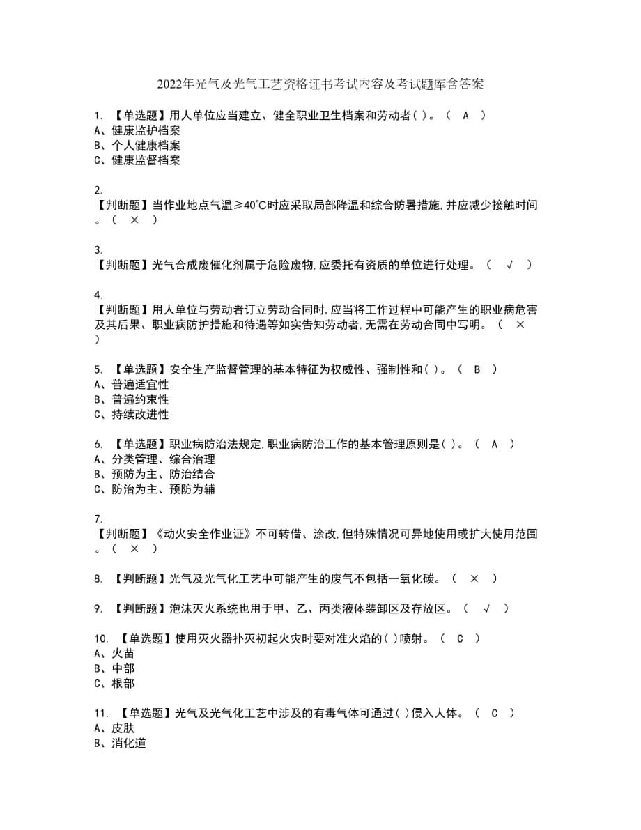 2022年光气及光气工艺资格证书考试内容及考试题库含答案第83期_第1页