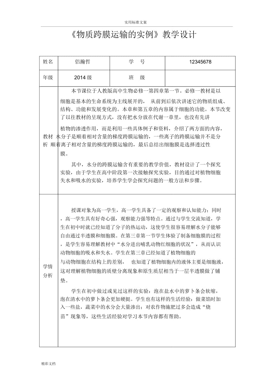 《物质跨膜运输地实例》教学设计课题_第1页