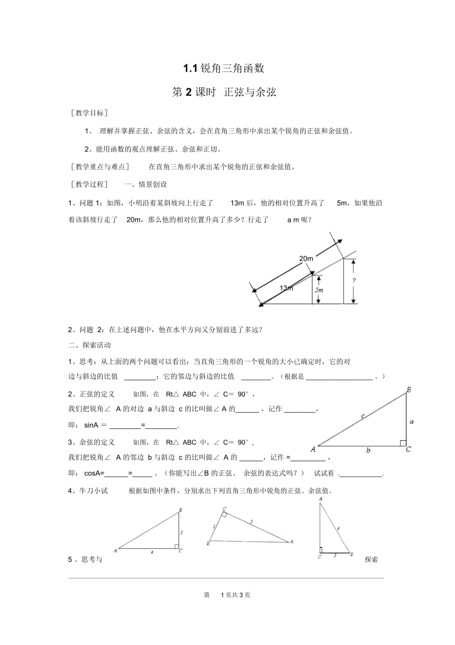 《正弦與余弦》導(dǎo)學(xué)案北師版_第1頁