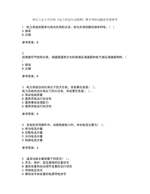 西北工業(yè)大學21秋《電力系統(tǒng)自動裝置》期末考核試題及答案參考52