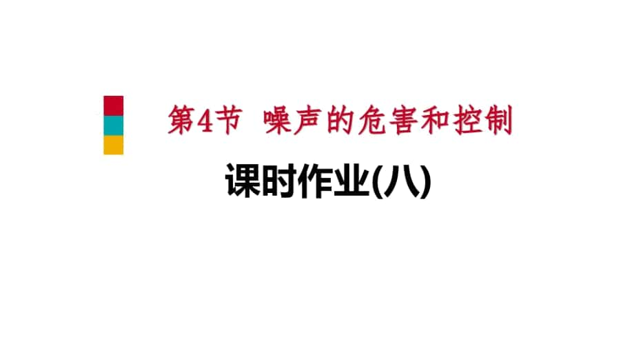 人教版八年級(jí)物理上冊(cè)課件：課時(shí)作業(yè)(八)[第二章第4節(jié)噪聲的危害和控制]_第1頁(yè)