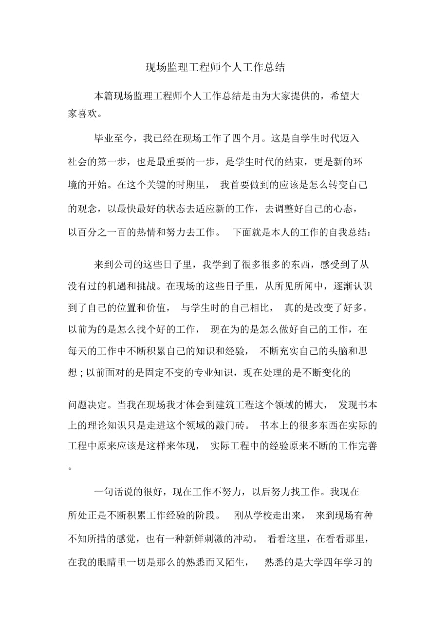 现场监理工程师个人工作总结_第1页