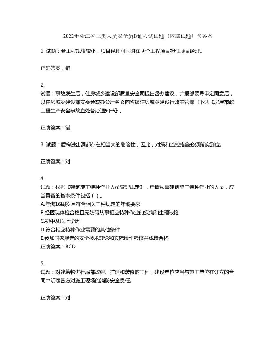 2022年浙江省三类人员安全员B证考试试题（内部试题）第858期（含答案）_第1页