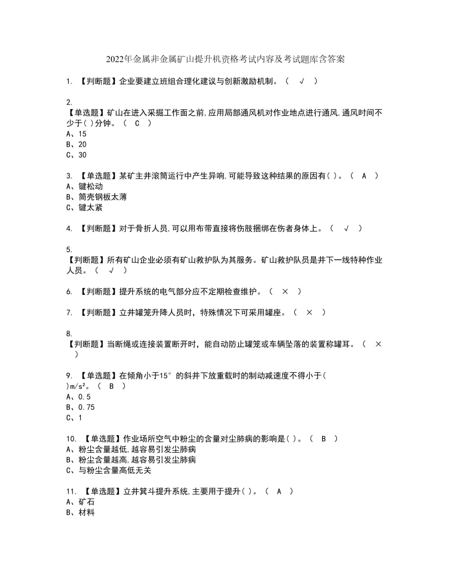 2022年金属非金属矿山提升机资格考试内容及考试题库含答案参考88_第1页