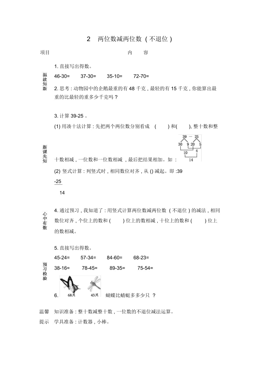 北京课改版一年级数学下册《两位数减两位数(不退位)》导学案_第1页