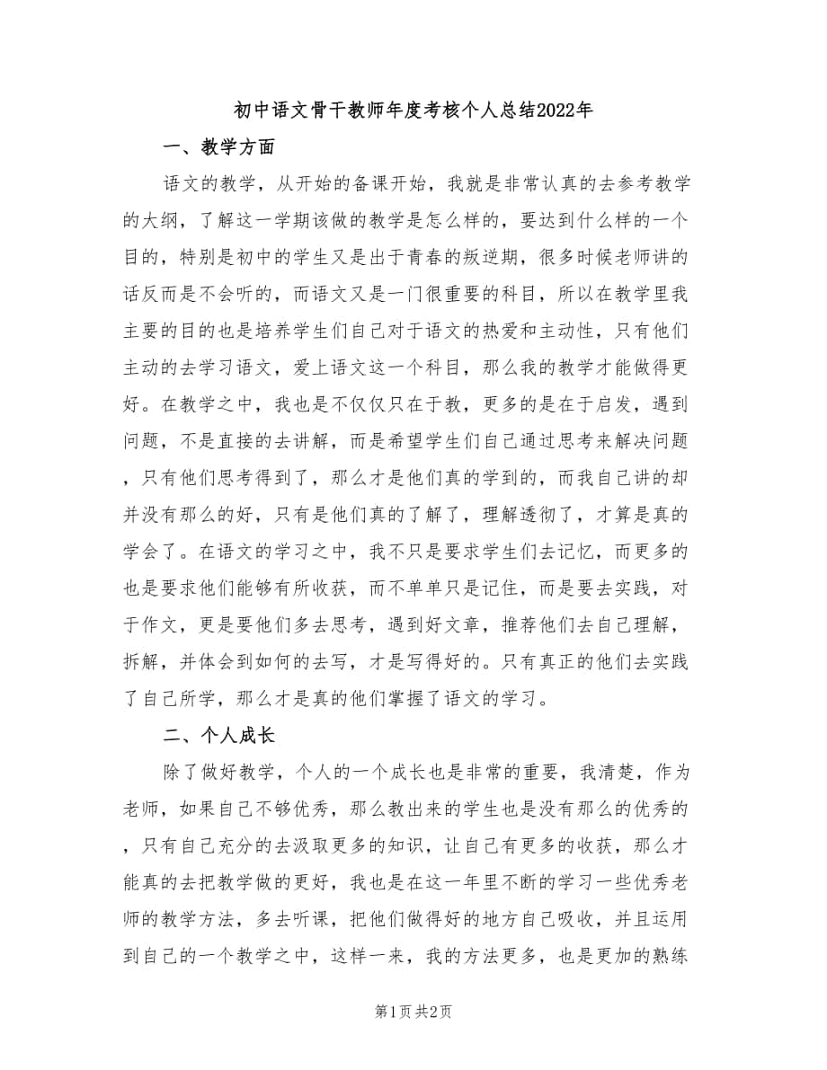 初中语文骨干教师年度考核个人总结2022年_第1页