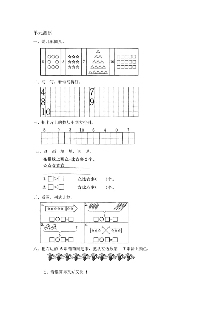 2018-2019年人教版一上《6-10的認(rèn)識(shí)和加減法》單元測(cè)試_第1頁(yè)