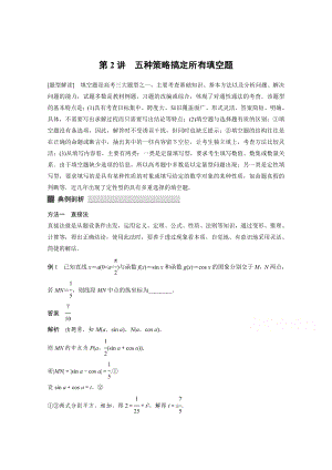 【考前三個(gè)月】高考數(shù)學(xué)人教通用文科解題方法篇：專題一 客觀題的解題技巧 第2講高考合集