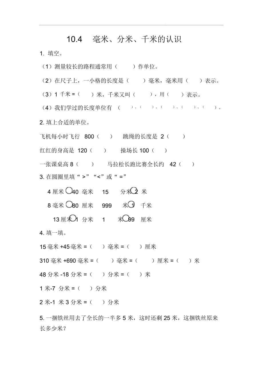 《毫米、分米、千米的認(rèn)識》總復(fù)習(xí)課時練_第1頁