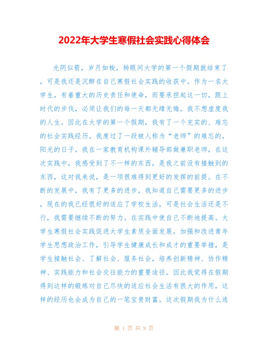 2022年大学生寒假社会实践心得体会范文.doc_第1页