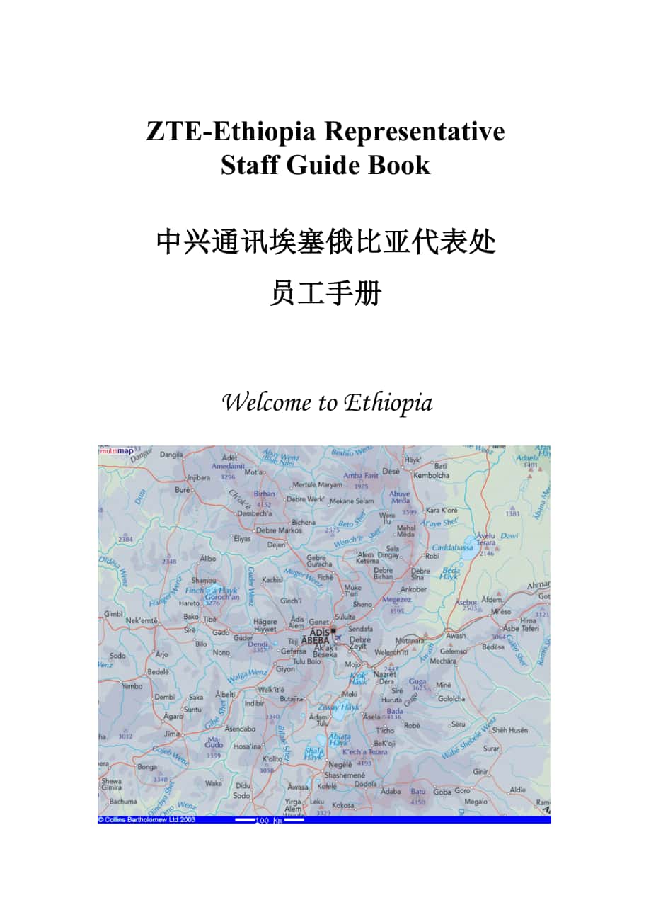 埃塞俄比亚员工手册_第1页