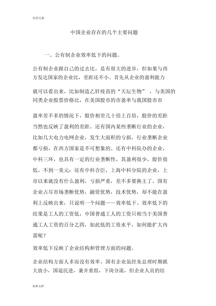 中国企业存在地几个主要问题_第1页
