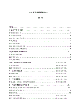 連接座注塑模模具設(shè)計(jì)設(shè)計(jì)77848597