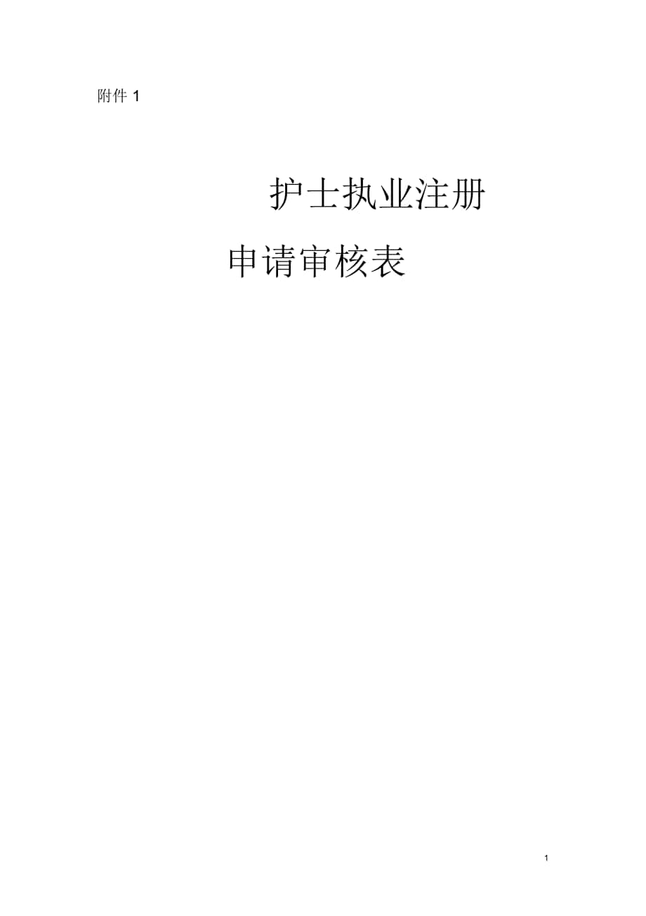 《護(hù)士執(zhí)業(yè)注冊(cè)申請(qǐng)審核表》新_第1頁(yè)