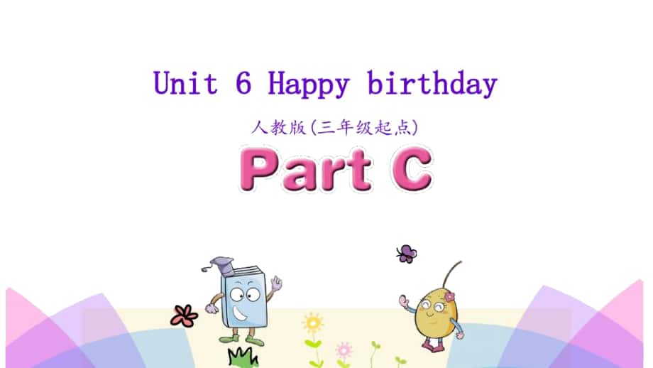 人教版三年级英语上册Unit6HappybirthdayPartC课件_第1页