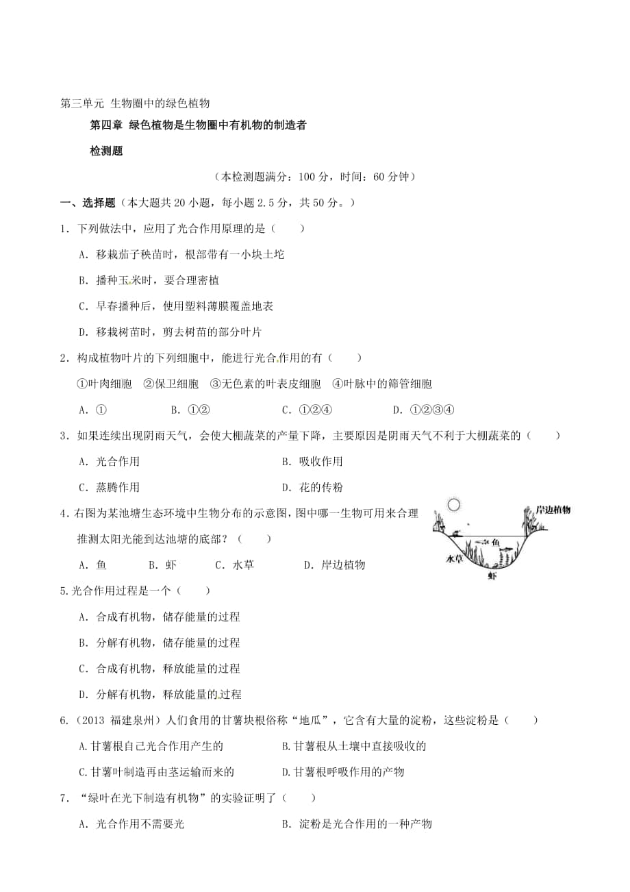 人教版七年級(jí)生物上冊(cè) 第三單位 生物圈中的綠色植物 第四章綠色植物是生物圈中無(wú)機(jī)物的制作者綜合檢測(cè)題含解析合集_第1頁(yè)