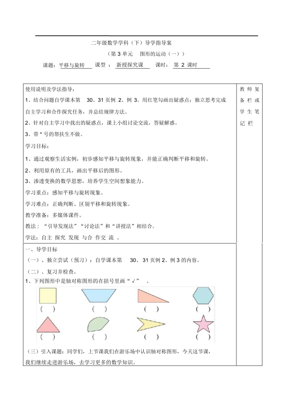 人教版二年级数学下册第3单元图形的运动(一)第2课时平移与旋转导学案_第1页