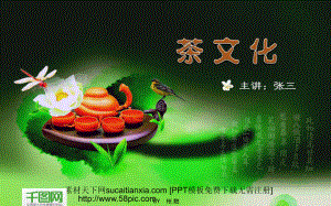 中国茶文化讲座ppt幻灯片课件