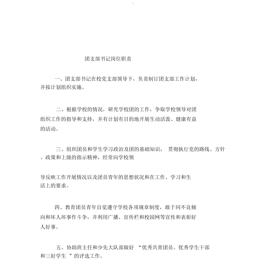 學(xué)校團支部書記崗位職責(zé) (2)_第1頁