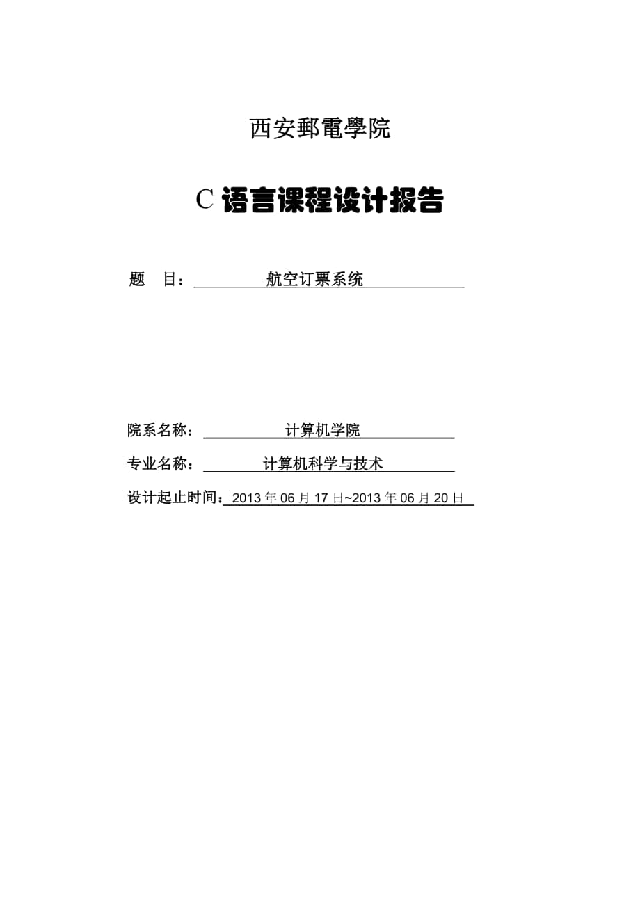 语言课程设官计报告航空订票系统_第1页